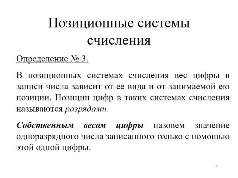 4 Позиционные системы счисления Определение № 3. В позиционных системах счисления вес цифры в